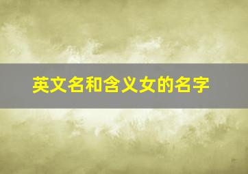 英文名和含义女的名字