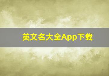 英文名大全App下载