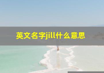 英文名字jill什么意思