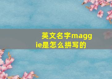 英文名字maggie是怎么拼写的