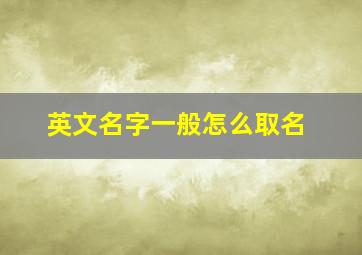 英文名字一般怎么取名