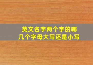 英文名字两个字的哪几个字母大写还是小写