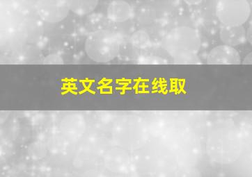 英文名字在线取