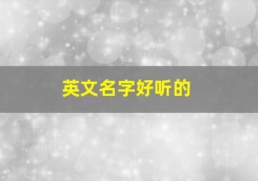 英文名字好听的