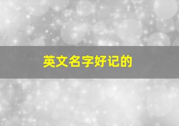 英文名字好记的