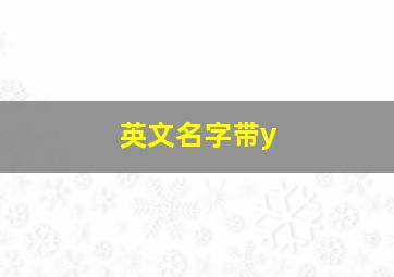 英文名字带y