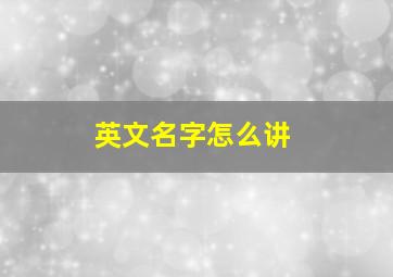 英文名字怎么讲