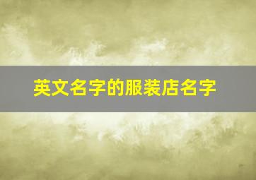 英文名字的服装店名字