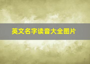 英文名字读音大全图片