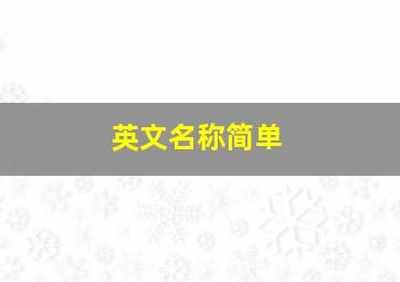 英文名称简单