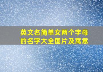 英文名简单女两个字母的名字大全图片及寓意