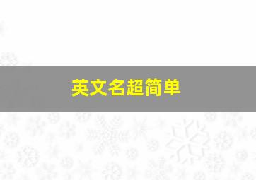 英文名超简单