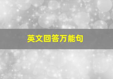 英文回答万能句