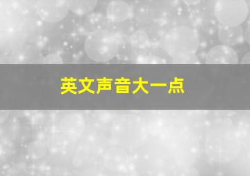 英文声音大一点