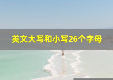 英文大写和小写26个字母