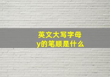 英文大写字母y的笔顺是什么