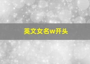 英文女名w开头