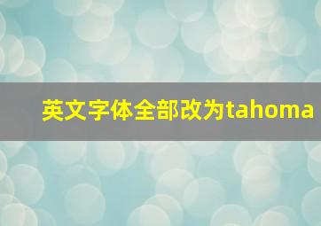 英文字体全部改为tahoma