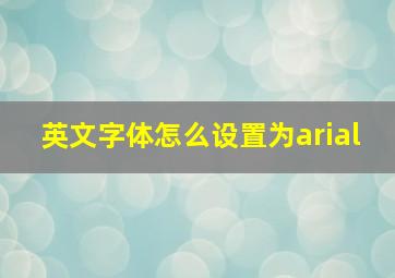 英文字体怎么设置为arial