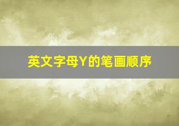 英文字母Y的笔画顺序