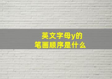 英文字母y的笔画顺序是什么