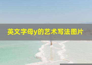 英文字母y的艺术写法图片