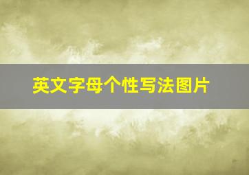 英文字母个性写法图片