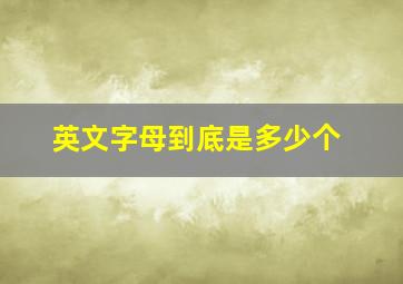 英文字母到底是多少个