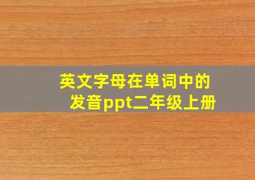 英文字母在单词中的发音ppt二年级上册