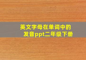 英文字母在单词中的发音ppt二年级下册