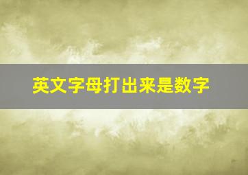 英文字母打出来是数字