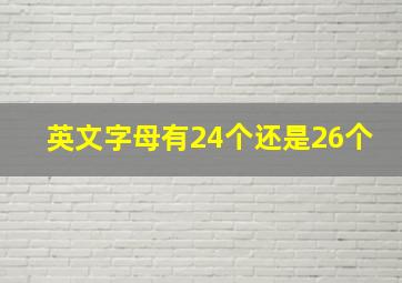 英文字母有24个还是26个