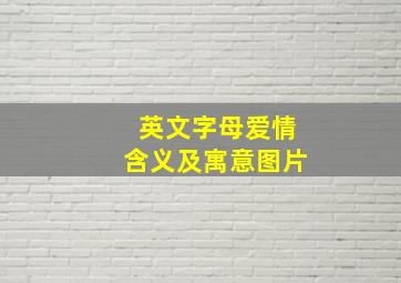 英文字母爱情含义及寓意图片