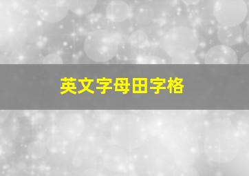 英文字母田字格