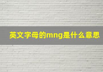 英文字母的mng是什么意思