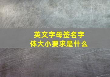 英文字母签名字体大小要求是什么