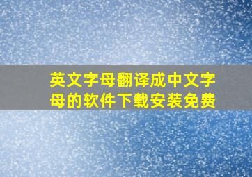 英文字母翻译成中文字母的软件下载安装免费