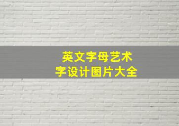 英文字母艺术字设计图片大全