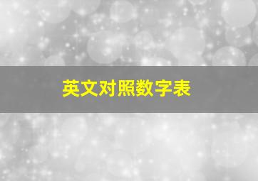 英文对照数字表