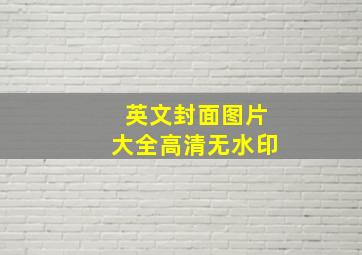 英文封面图片大全高清无水印