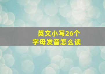 英文小写26个字母发音怎么读