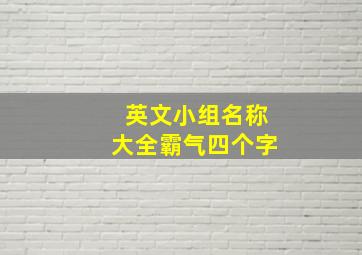 英文小组名称大全霸气四个字