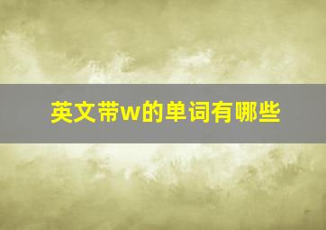 英文带w的单词有哪些