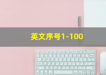 英文序号1-100