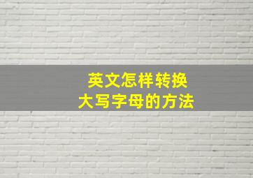 英文怎样转换大写字母的方法