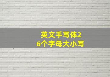 英文手写体26个字母大小写