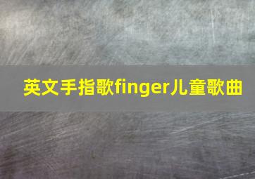 英文手指歌finger儿童歌曲