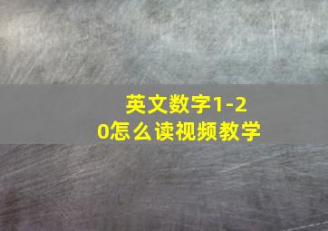 英文数字1-20怎么读视频教学