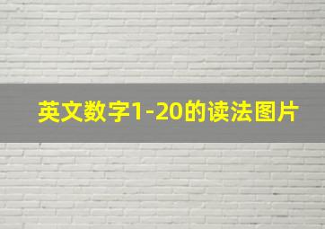 英文数字1-20的读法图片