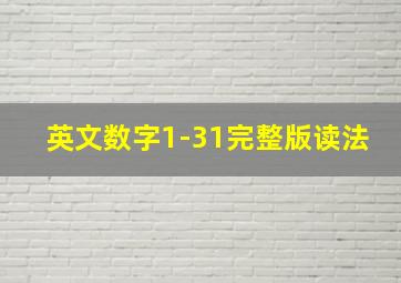 英文数字1-31完整版读法